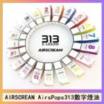 AIRSCREAM AIRSPOPS 313 數字電子煙小煙油官網
