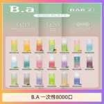 B.A電子煙一次性抛棄式8000口