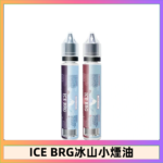 ICE BRG煙油 35甜 冰山百香果 冰山葡萄 冰山荔枝 30ml電子菸煙油