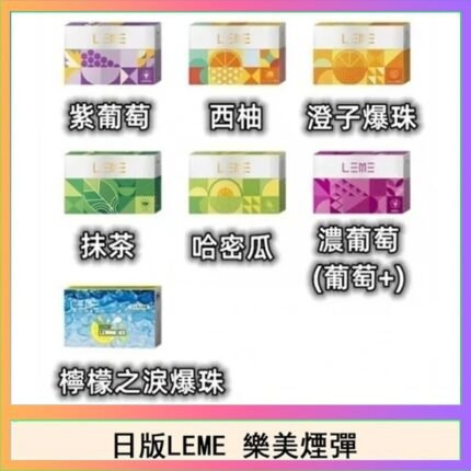 日版LEME樂美加熱煙彈/通用IQOS主機