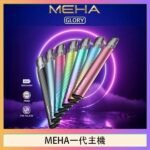魅嗨MEHA一代主機電子煙