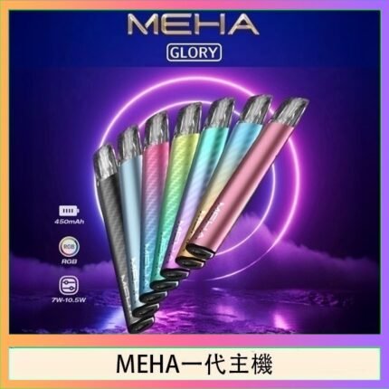 魅嗨MEHA一代主機電子煙