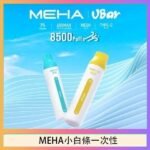 魅嗨MEHA VBar小白條 8500口拋棄式一次性電子煙