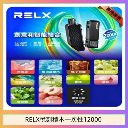 悅刻Relx積木 Creator 22000 Puffs電子煙主機煙彈一次性