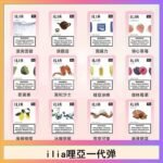 29種口味|ILIA一代發光煙彈 通用一代主機 3枚入