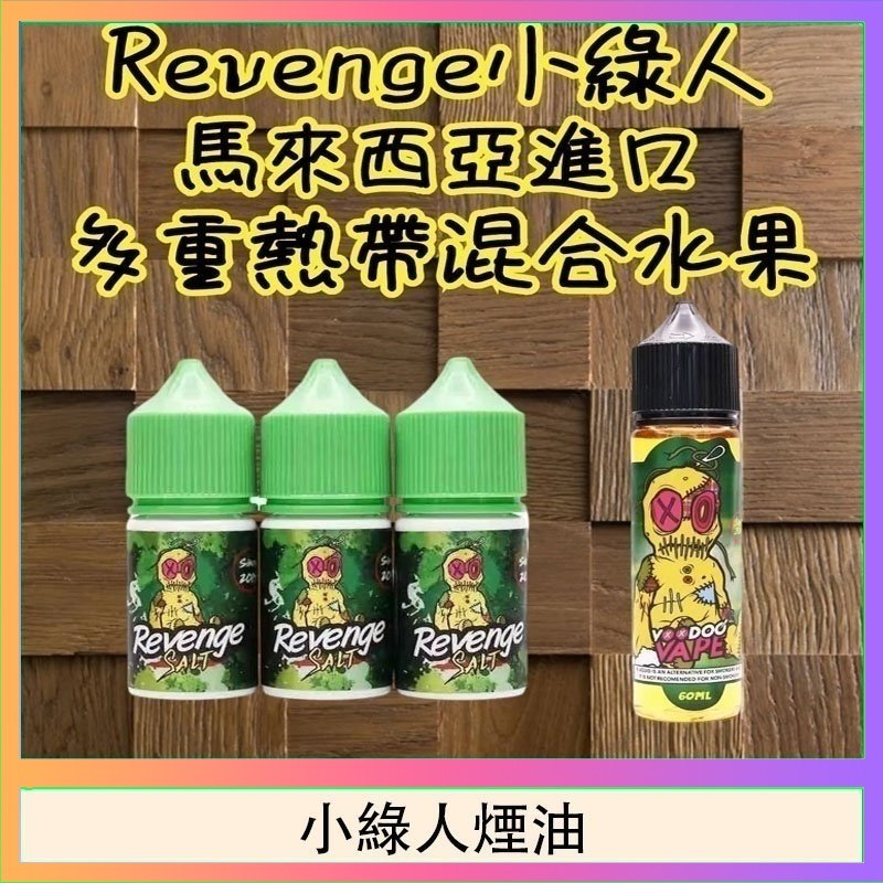 Revenge小綠人巫毒娃娃VOODOO煙油熱帶混合口味30ml