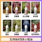 美國瓦特WATER小煙油30ml/3.5%