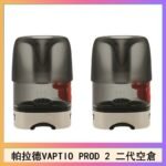 帕拉德二代VAPTIO PROD 2 空倉煙彈成品芯霧化芯自由派