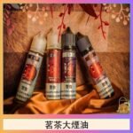 茗茶大煙油60ml（0mg）日本進口